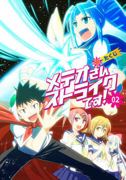 メテオさんストライクです！ 10話 - 2巻