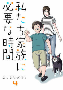 私たち家族に必要な時間 19話 - 4巻
