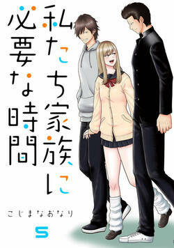 私たち家族に必要な時間 24話 - 5巻