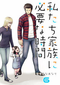 私たち家族に必要な時間 29話 - 6巻