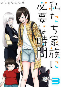 私たち家族に必要な時間 14話 - 3巻