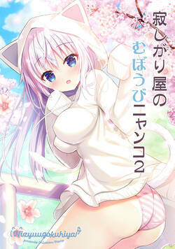 寂しがり屋のむぼうびニャンコ 3話 - 2巻