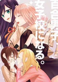 百合を見守る天井や壁になりたい系男子が転生したら、人間ではなく女子校になっていた…!? 前世は百合男子だった主人公は、自覚なく繰り広げられる女の子たちの恋と友情をただただ見守りたい。そう思えば思うほど、燃えたぎる情熱が抑えられない――!? ほのぼのな無自覚百合の恋愛とギャグ漫画です。描き下ろしあり。
