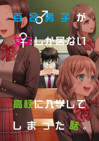 女の子同士が仲良くしているのを見守ることが好きな男子・百合男子な鈴木は、うっかりほぼ女子高に入学してしまった。日々繰り広げられる無自覚な女子同士のイチャイチャにもだえるも、自分が百合に介入することが地雷な鈴木は何とか空気になって気配を消そうとするが――? 百合を見守る壁や天井になりたい系男子が送る、学園コメディです。「百合男子が男が自分しか居ない高校に入学してしまった話」の1~3話+描き下ろしを収録しました。