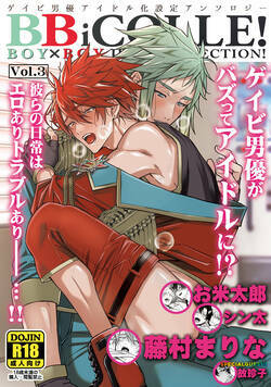 BOY×BOY IDOL COLLECTION!【白抜き大サービス特価版】 24話 - 3巻