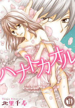 ハナトカオル 1話 - 1巻