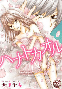 ハナトカオル 5話 - 3巻