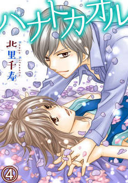 ハナトカオル 7話 - 4巻