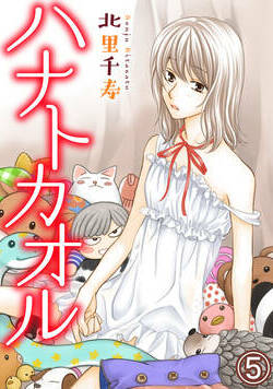 ハナトカオル 9話 - 5巻