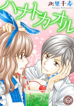 ハナトカオル 11話 - 6巻