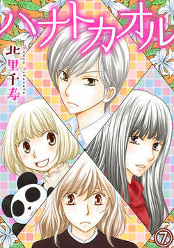 ハナトカオル 13話 - 7巻