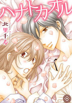 ハナトカオル 15話 - 8巻