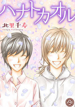 ハナトカオル 17話 - 9巻
