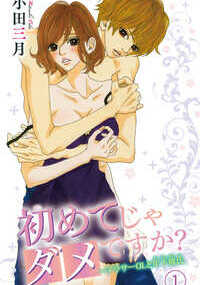 29歳男性免疫ゼロ、恋すらしたことのないOLの愛子は今、信じられないことに10歳年下の学生、理久とつき合っている。きっかけは理久の告白だったけど、好きになったのはきっと愛子のほうが先。コンビニでバイトしていた理久に、残業ばかりだな、元気出せと頭をポンポンされた瞬間、恋愛処女のハートは完全に陥ちたのだ。理久にHも迫られるけど、まさかはじめてだなんていえない。何度もごまかしていたある日、愛子は理久のスマフォにかかってきた女の声をきいてしまう。「理久、責任とるっていったよね？　これ以上遅くなったらおろせなくなるから早くお金用意して」と。衝撃だった。３カ月前、理久が突然告白してきたのはお金めあてだったの？