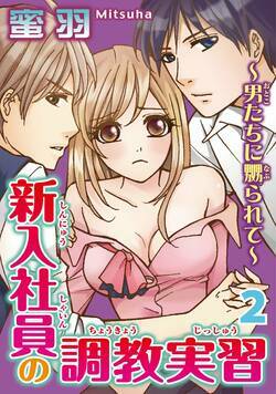 新入社員の調教実習 7話 - 2巻