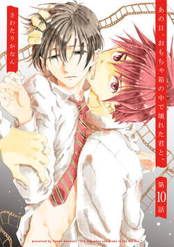 あの日、おもちゃ箱の中で壊れた君と。 19話 - 10巻