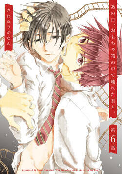 あの日、おもちゃ箱の中で壊れた君と。 11話 - 6巻