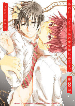 あの日、おもちゃ箱の中で壊れた君と。 15話 - 8巻