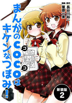 まんがのＣＯＣＯはキケンなつぼみ！ 8話 - 2巻