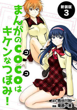 まんがのＣＯＣＯはキケンなつぼみ！ 13話 - 3巻