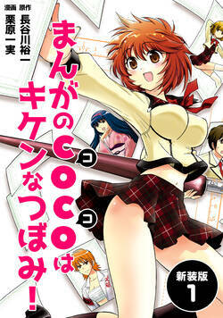 まんがのCOCOはキケンなつぼみ!