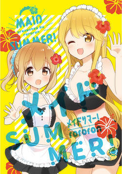メイドSUMMER!