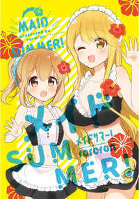 「俺んちのメイドさん」「テキトーなメイドのお姉さんと偉そうで一途な坊っちゃん」の夏をテーマにした1冊です。新規描きおろしイラスト1枚収録。