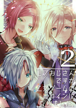 モブおじさんですが乙女ゲームのヒロインになりました。 3話 - 2巻