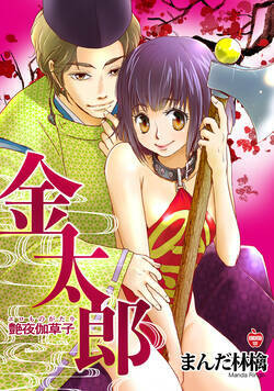 艶夜伽草子 金太郎