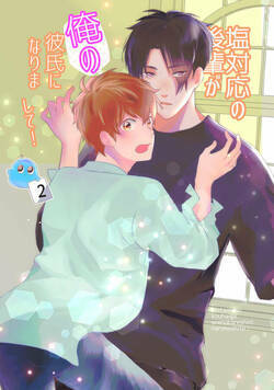 塩対応の後輩が俺の彼氏になりまして！ 4話 - 2巻