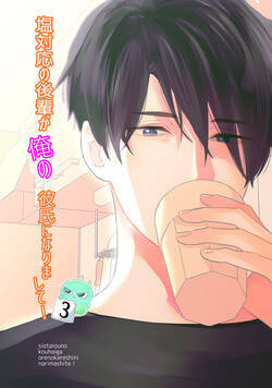 塩対応の後輩が俺の彼氏になりまして！ 7話 - 3巻