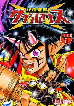 怪奇警察サイポリス 1話 - 1巻