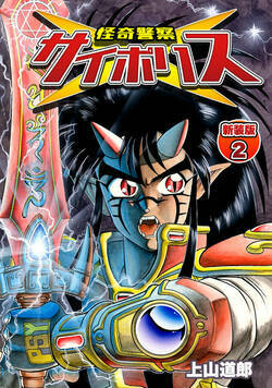 怪奇警察サイポリス 6話 - 2巻