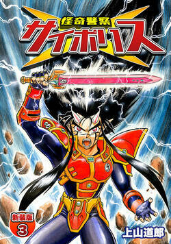 怪奇警察サイポリス 11話 - 3巻