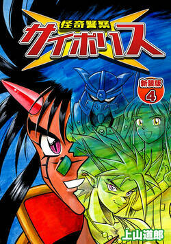 怪奇警察サイポリス 17話 - 4巻