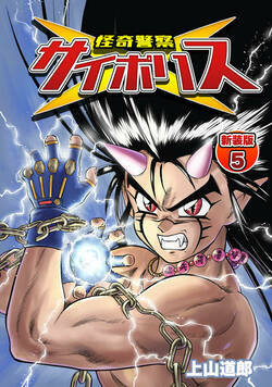 怪奇警察サイポリス 22話 - 5巻