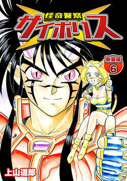 怪奇警察サイポリス 27話 - 6巻