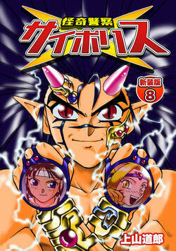 怪奇警察サイポリス 37話 - 8巻