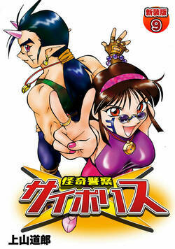 怪奇警察サイポリス 43話 - 9巻