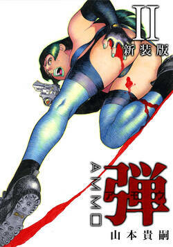 弾（アモウ）　 8話 - 2巻