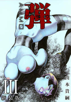 弾（アモウ）　 17話 - 3巻