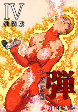 弾（アモウ）　 18話 - 4巻