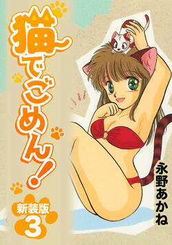 猫でごめん！ 16話 - 3巻