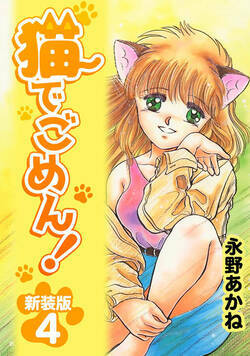 猫でごめん！ 25話 - 4巻