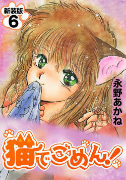 猫でごめん！ 44話 - 6巻