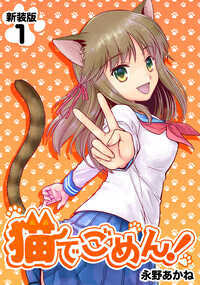永野あかね先生の『猫でごめん!』が、新装版として登場! 白石やよいは、なーんのとりえもない、普通の女の子。一方父親は、自称・天才物理学者だ。ある日、父親の研究の実験台にされ、物質転送機に入る。その時のトラブルで、猫と融合し――スーパーキャット・やよい誕生!? 1989~1993年連載、全8巻。