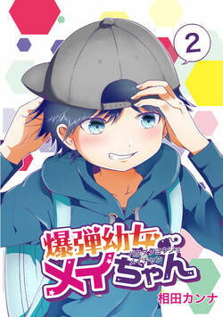 爆弾幼女メイちゃん 3話 - 2巻