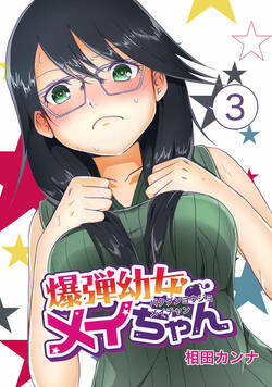 爆弾幼女メイちゃん 5話 - 3巻