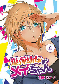 爆弾幼女メイちゃん 7話 - 4巻