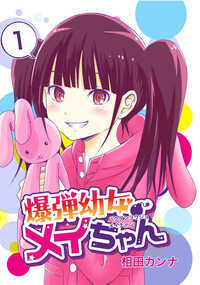 お騒がせ幼女でお馴染みの第四弾!! メイちゃんドキドキ、勝負水着で海に挑戦!? でも小学生たちの目の前に立ちはだかるのは 超ボインの海のお姉さんで…!?